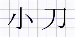 小刀