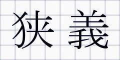 狭義