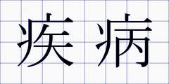 疾病