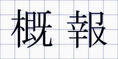 概報