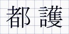 都護
