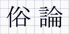 俗論