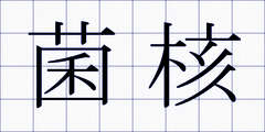 菌核