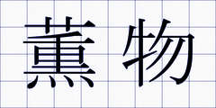 薫物