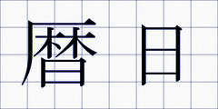 暦日