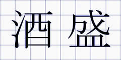 酒盛
