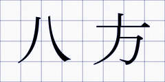 八方