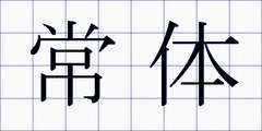 常体