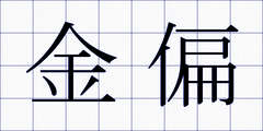 金偏