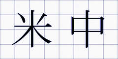 米中