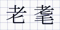 老耄