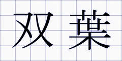 双葉
