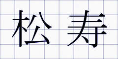 松寿