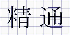 精通