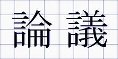 論議