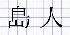 島人