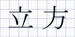 立方