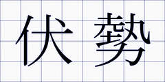 伏勢