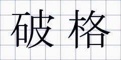 破格