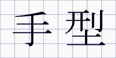 手型