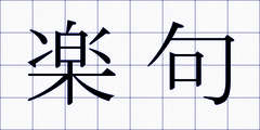 楽句