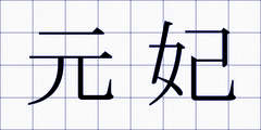 元妃
