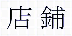 店鋪