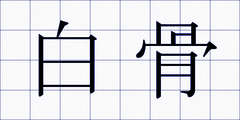 白骨