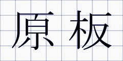 原板