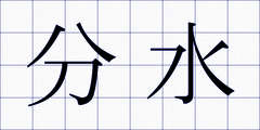 分水