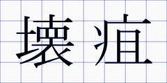 壊疽