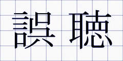 誤聴