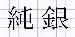 純銀
