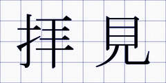 拝見
