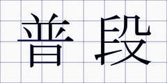 普段