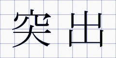突出