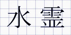 水霊