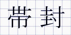 帯封