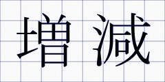 増減