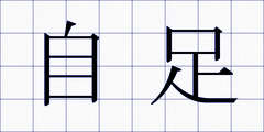 自足
