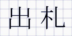 出札