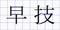 早技