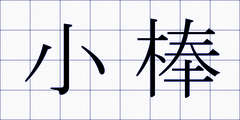小棒