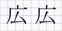 広広