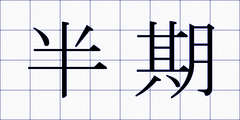半期