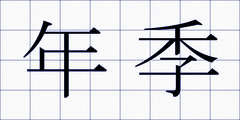 年季