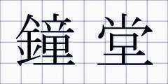 鐘堂