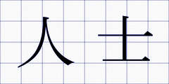 人士