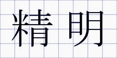精明