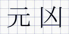 元凶